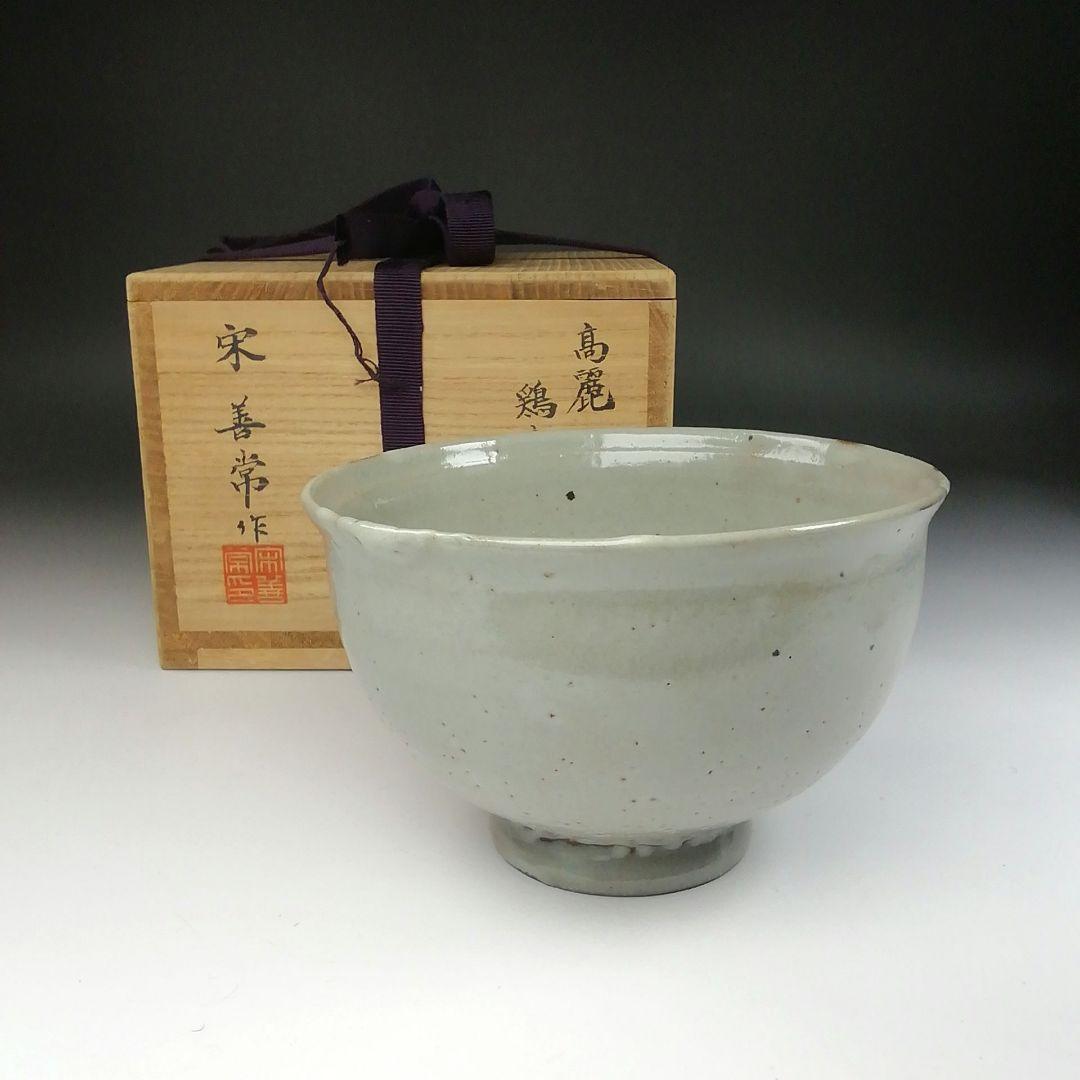 Ｔ５１　茶碗　『高麗　鶏竜山窯』『宋善常作』　共箱　抹茶碗　茶道具