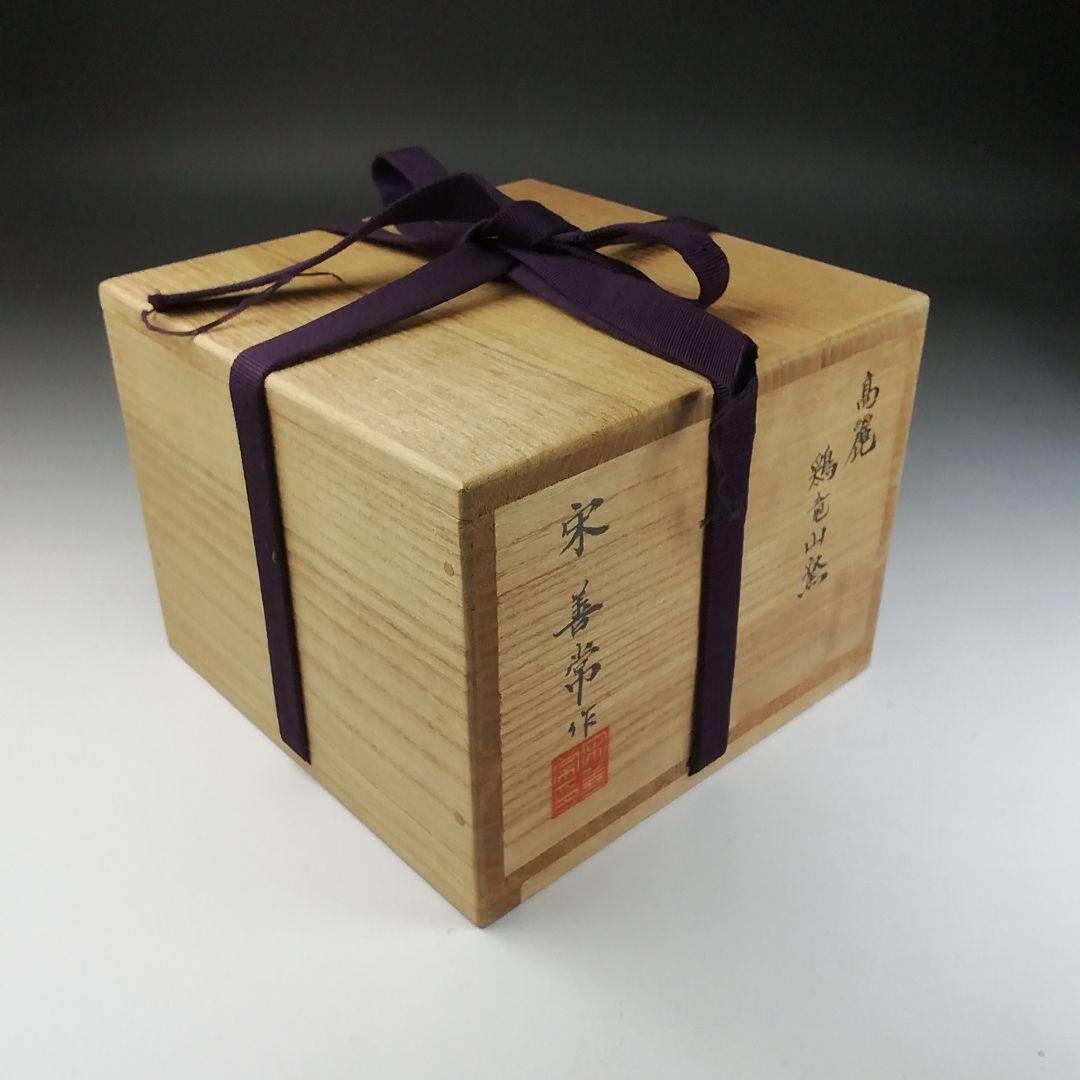 Ｔ５１　茶碗　『高麗　鶏竜山窯』『宋善常作』　共箱　抹茶碗　茶道具