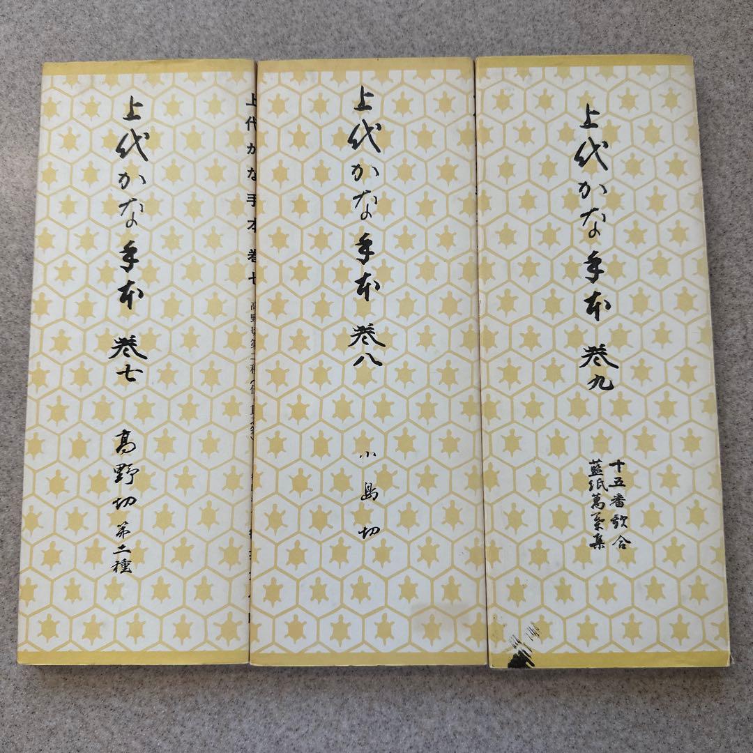 上代かな手本巻一〜巻十二