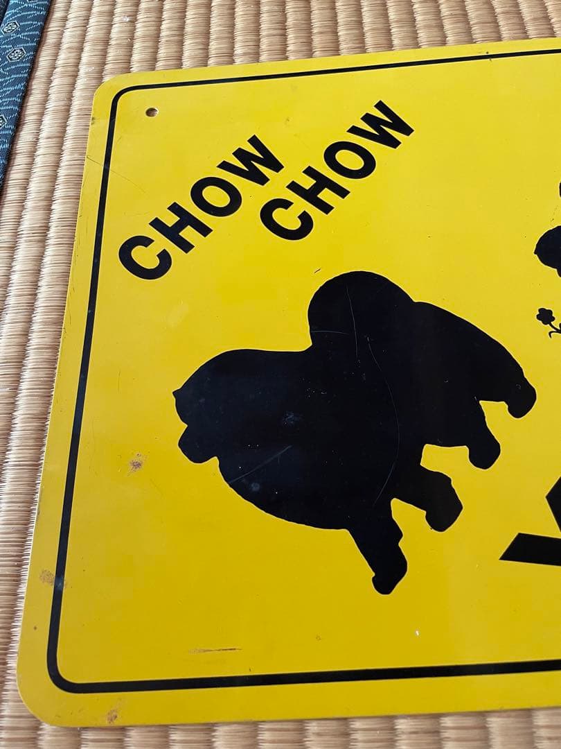 チャウチャウ  4点セット