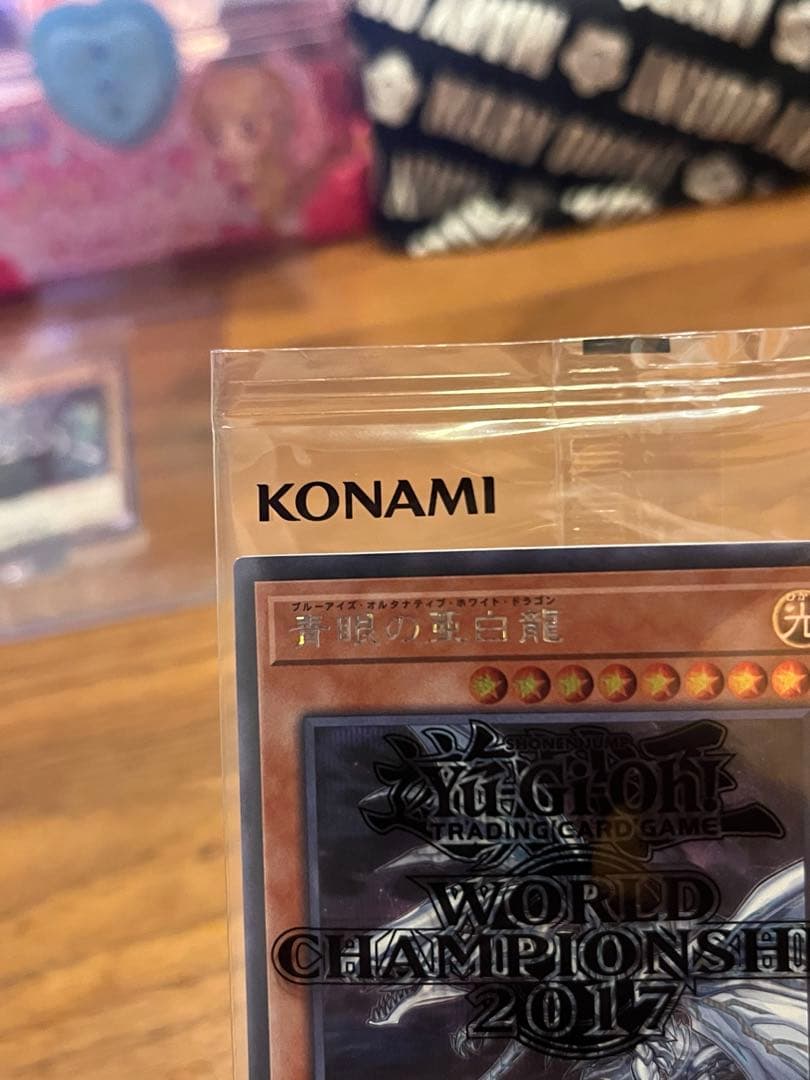 教*様 【未開封】青眼の亜白龍　2017-JPP02 遊戯王　WCS2017来場