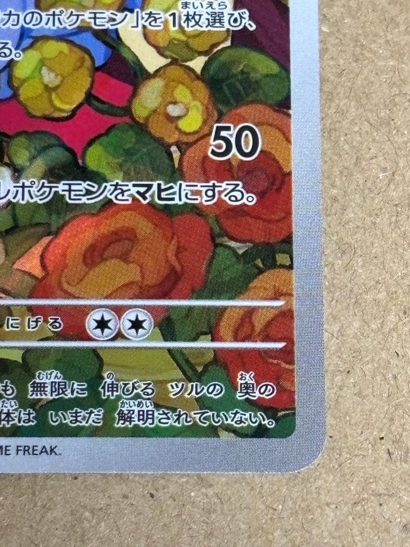 ポケカ スタートデッキ100 83番 エリカのモンジャラ