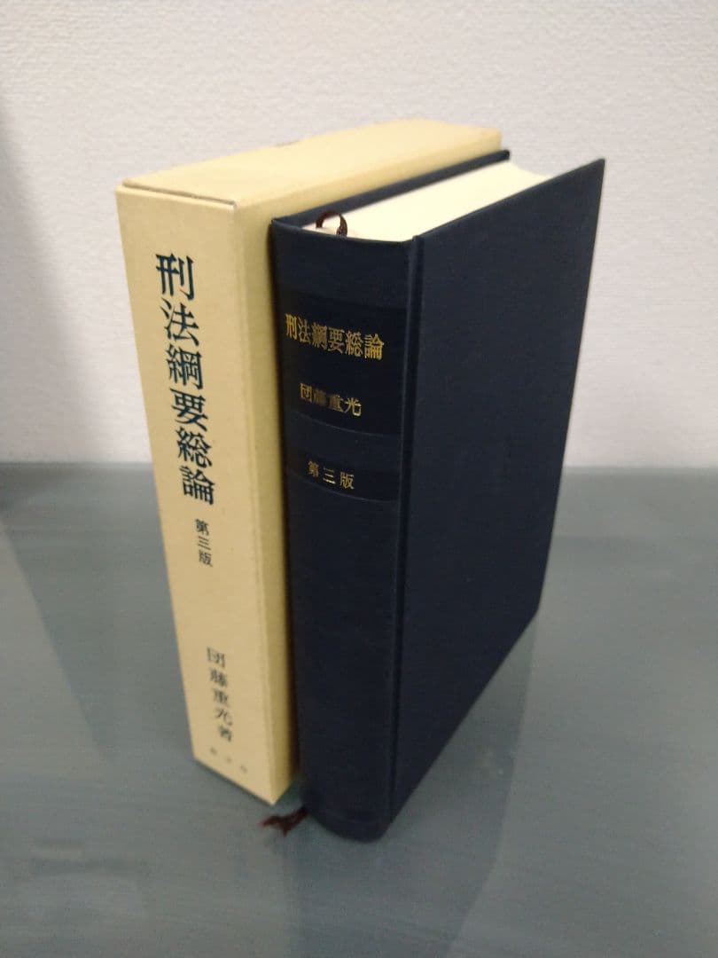絶版　未使用　刑法綱要総論 第３版 団藤重光 検察官　裁判官　弁護士　司法書士