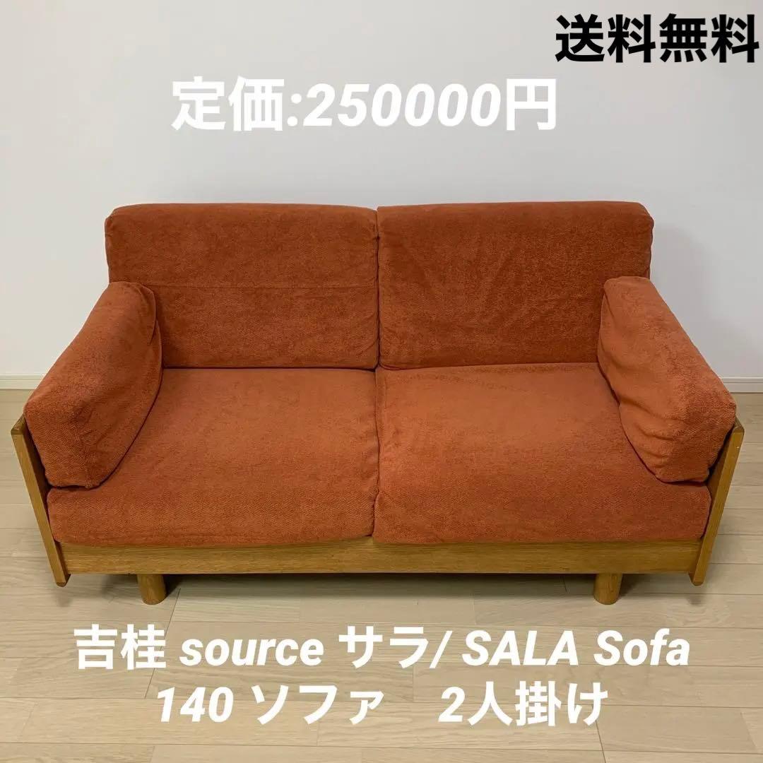 吉桂 source サラ/ SALA Sofa 140 ソファ　2人掛け