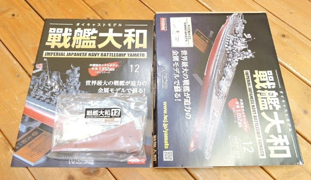 【No.1】未組立品 アシェット ダイキャストモデル 戦艦大和 1ー140号