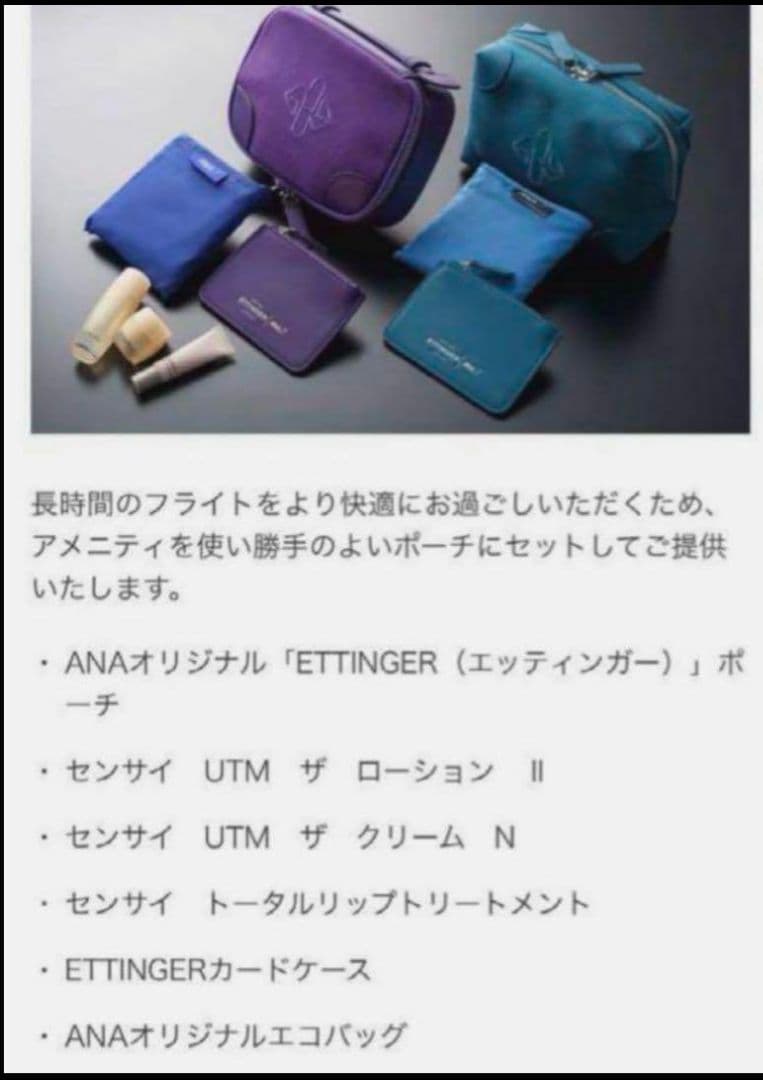 ANAファースト クラス アメニティ ポーチETTINGER 2点セット