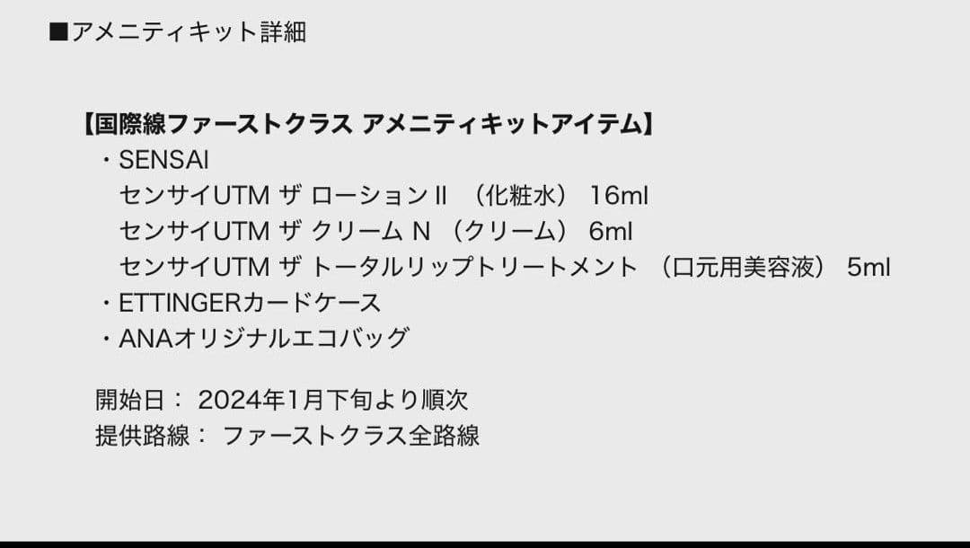 ANAファースト クラス アメニティ ポーチETTINGER 2点セット