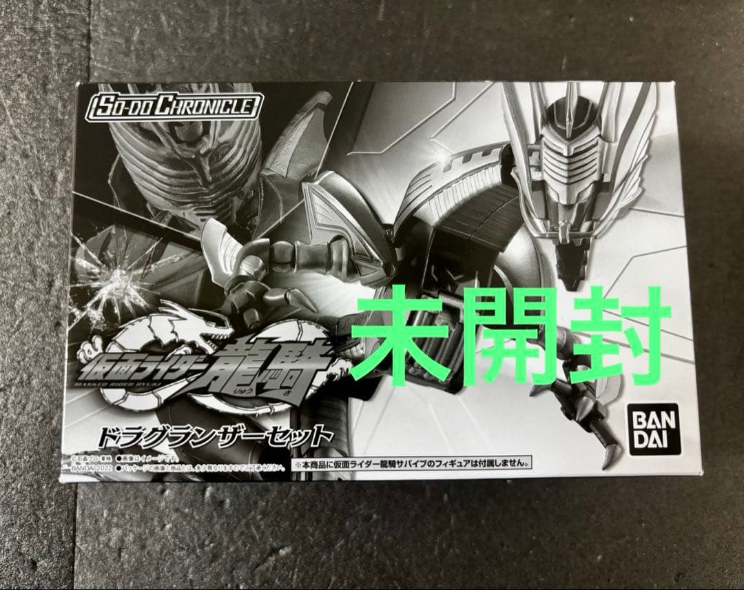 未開封　SO-DO CHRONICLE 仮面ライダー龍騎 ドラグランザーセット