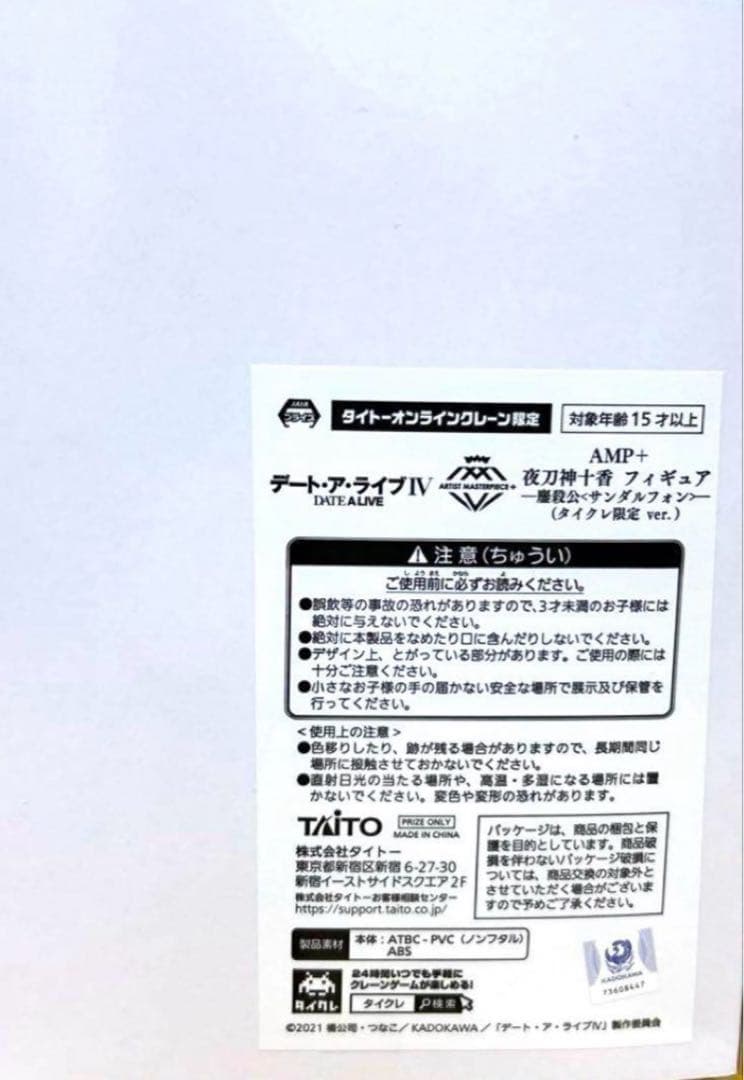 タイクレ限定 デート・ア・ライブⅣ サンダルフォン フィギュア 夜刀神十香 4個