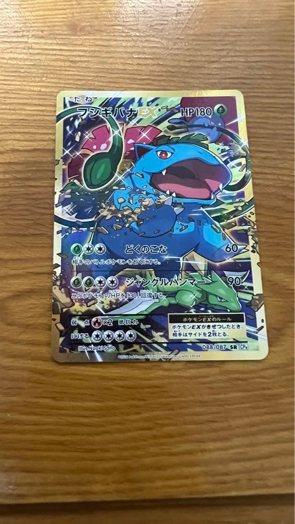 【超希少】フシギバナEX SR CP6 20th Anniversary