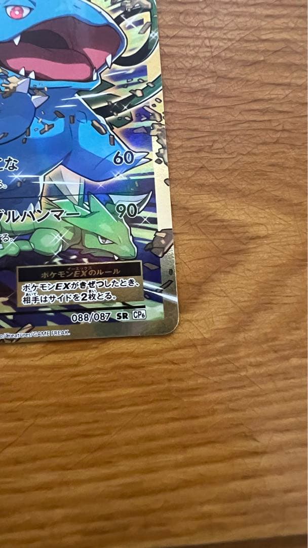 【超希少】フシギバナEX SR CP6 20th Anniversary