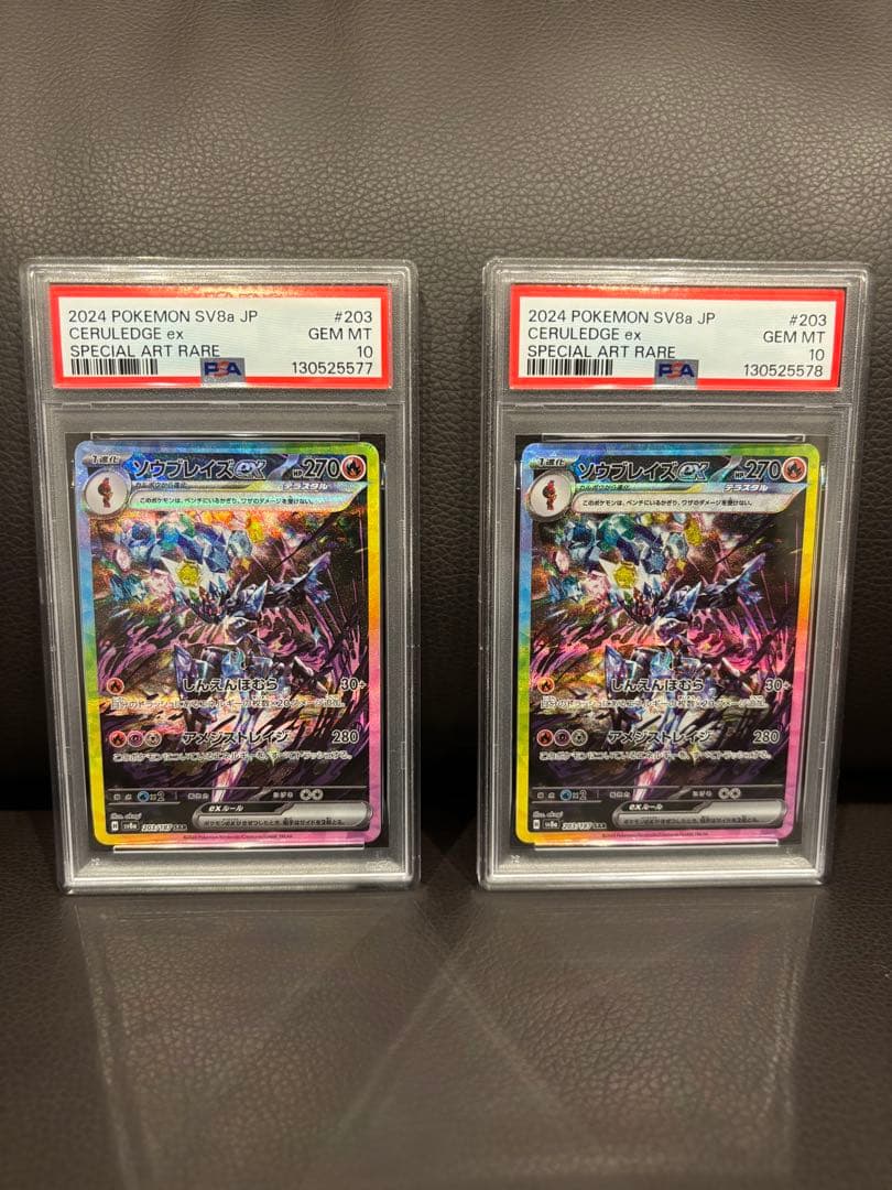 PSA10 ソウブレイズex SAR SV8a #203 連番 2枚セット
