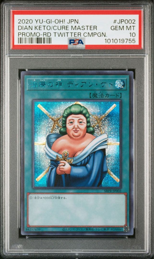 治療の神ディアンケト ブルシク PSA10 遊戯王 プロモ