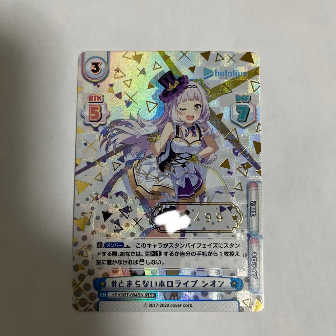 reバース #とまらないホロライブ シオン SNR シリアル　紫咲シオン