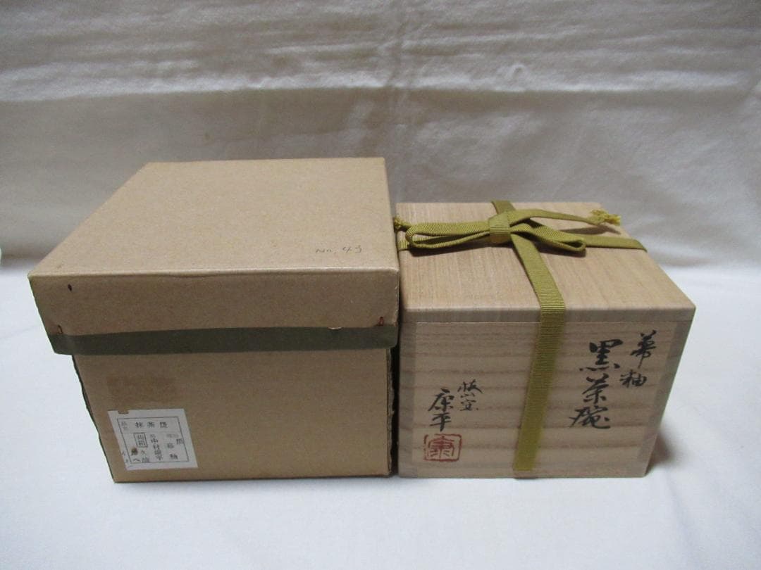 中村康平造　幕釉　黒茶碗　共箱　お仕覆付