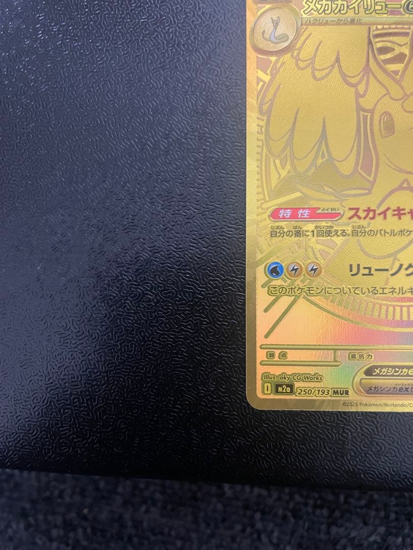 メガカイリューex MUR RRセット おまけARコダックなど