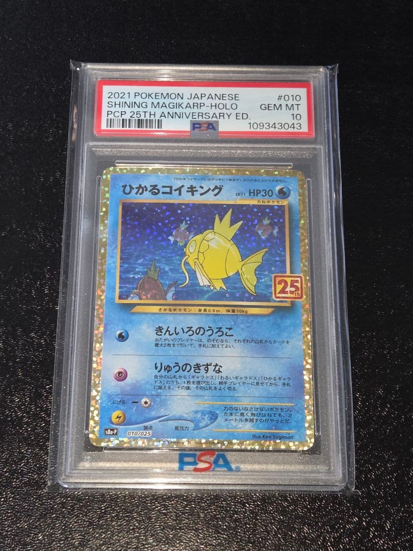 ポケカ ひかるコイキング 25th PSA10