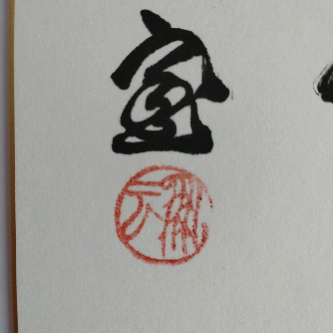 色紙　鵬雲斎大宗匠筆　「松月竹風」