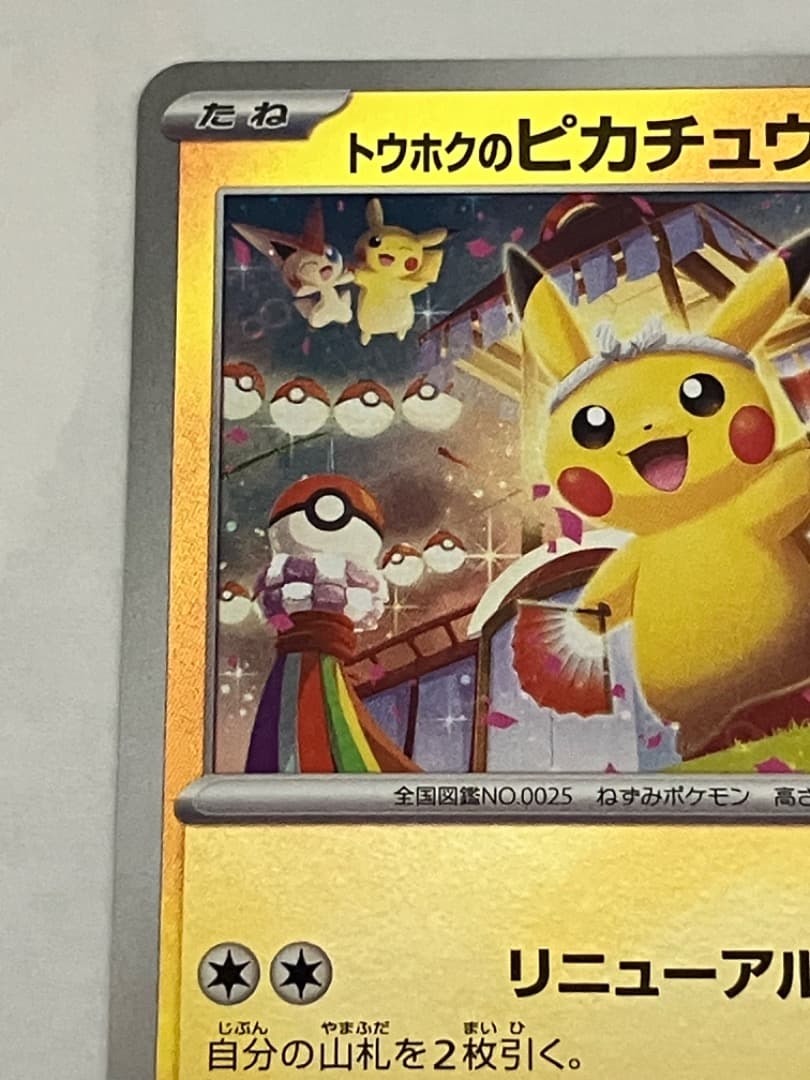 トウホクのピカチュウ 260/SV-P