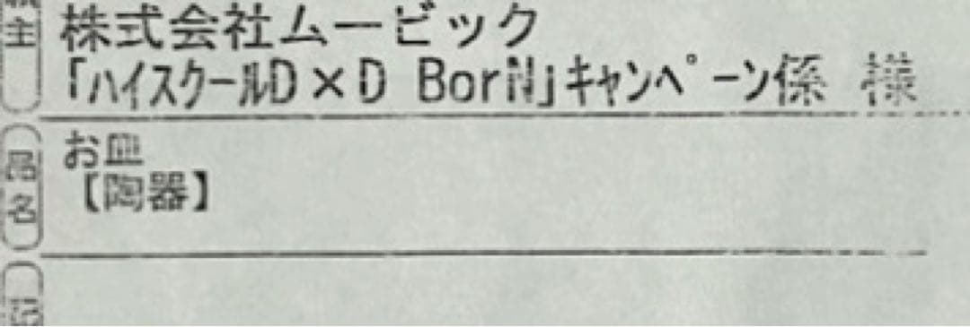 ハイスクールd×d 春のパイまつり当選品　皿