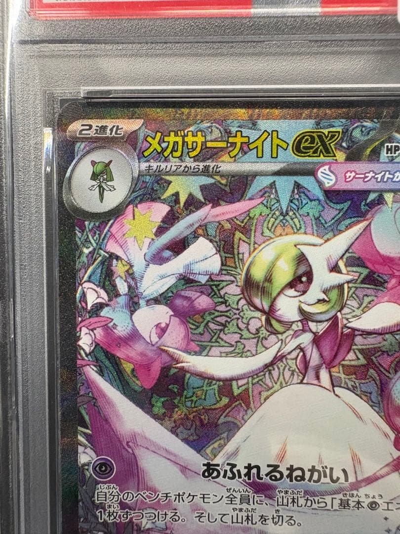 ☆早い者勝ち☆再高騰☆『PSA10』メガサーナイトex【SAR】