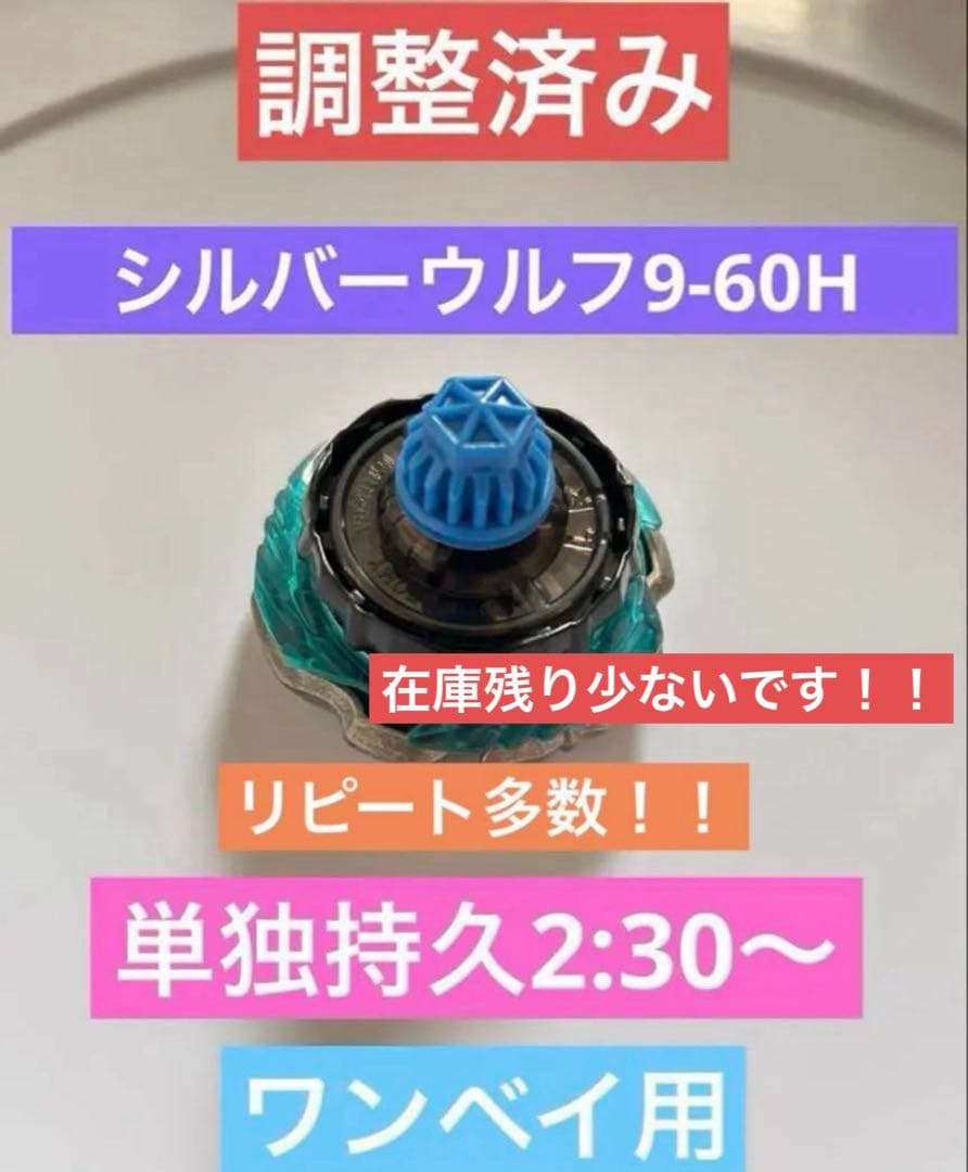 調整済みシルバーウルフ9-60H 単独持久2:30以上