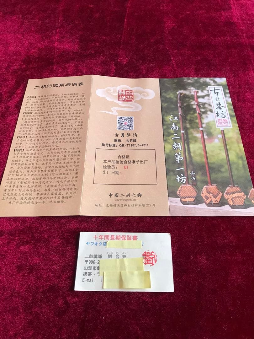 格安・二胡★紫檀精品★錦蛇皮★古月琴坊・万其興製作★十年保証★二胡必需品揃い
