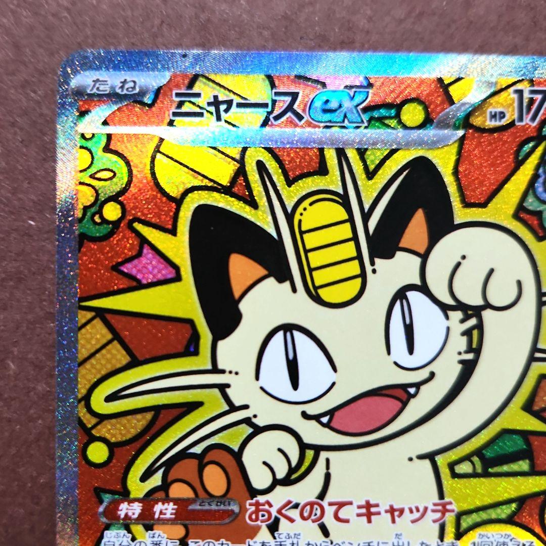 ニャース ex　SAR　ムニキスゼロ　ポケモンカード