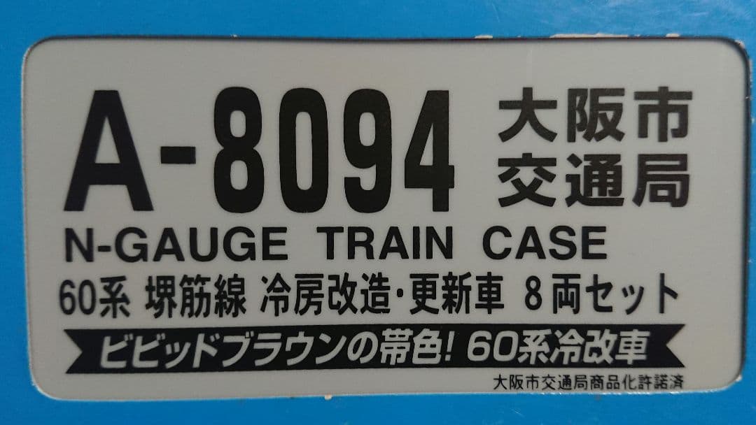 Nゲージ マイクロエース 大阪市交通局 60計系 堺筋線 冷房化改造 更新車