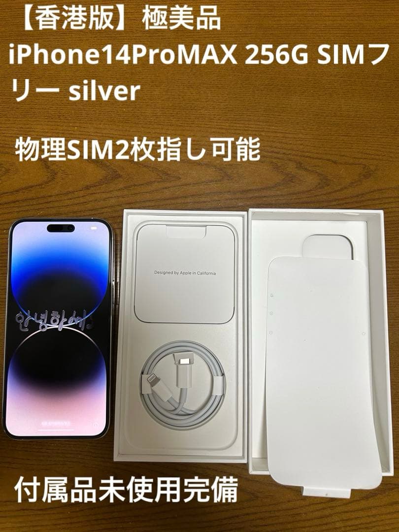 【香港版】極美品 iPhone14ProMAX 256G SIMフリー
