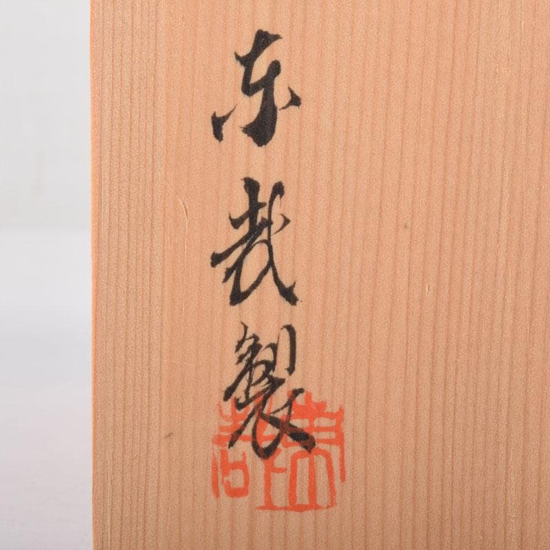 茶道具　京焼　東哉製　海老香合　共布共箱　V　8353