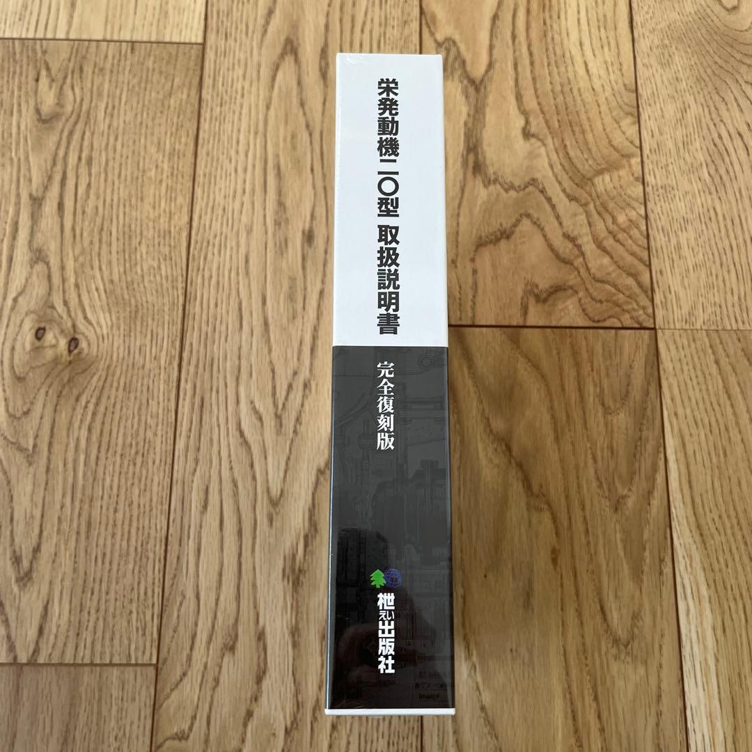 栄発動機20型取扱説明書 完全復刻版