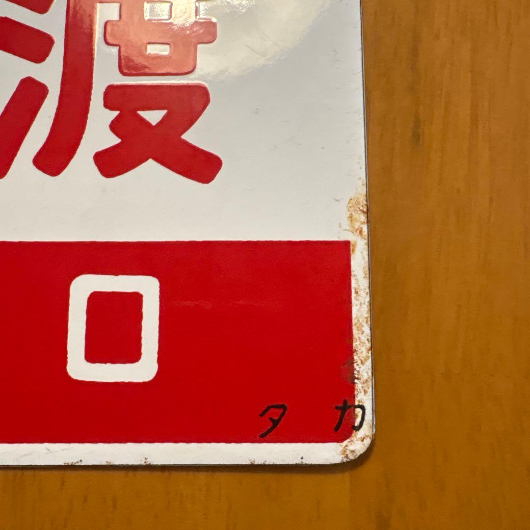 ゆけむり 佐渡 鉄道駅名標　サポ