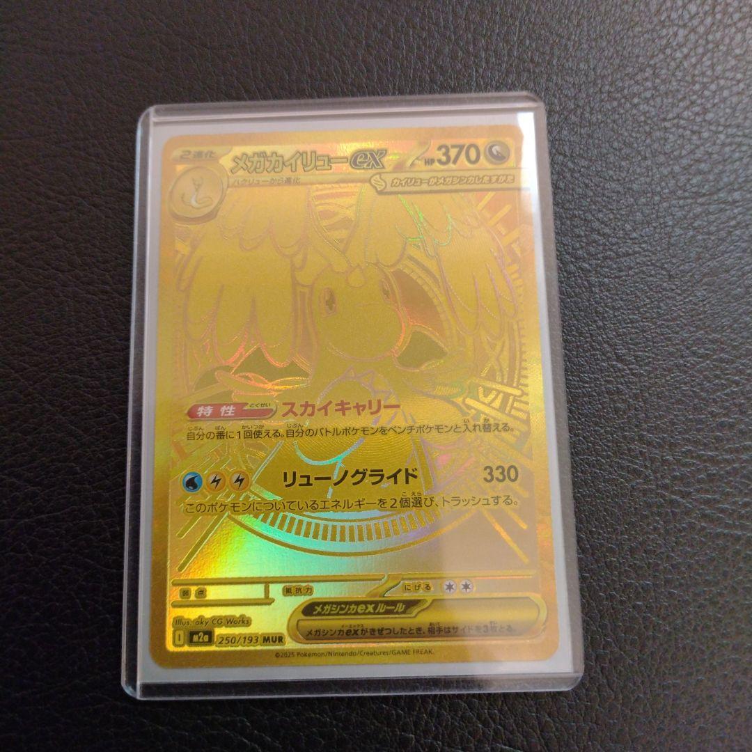 メガカイリューMUR250/193