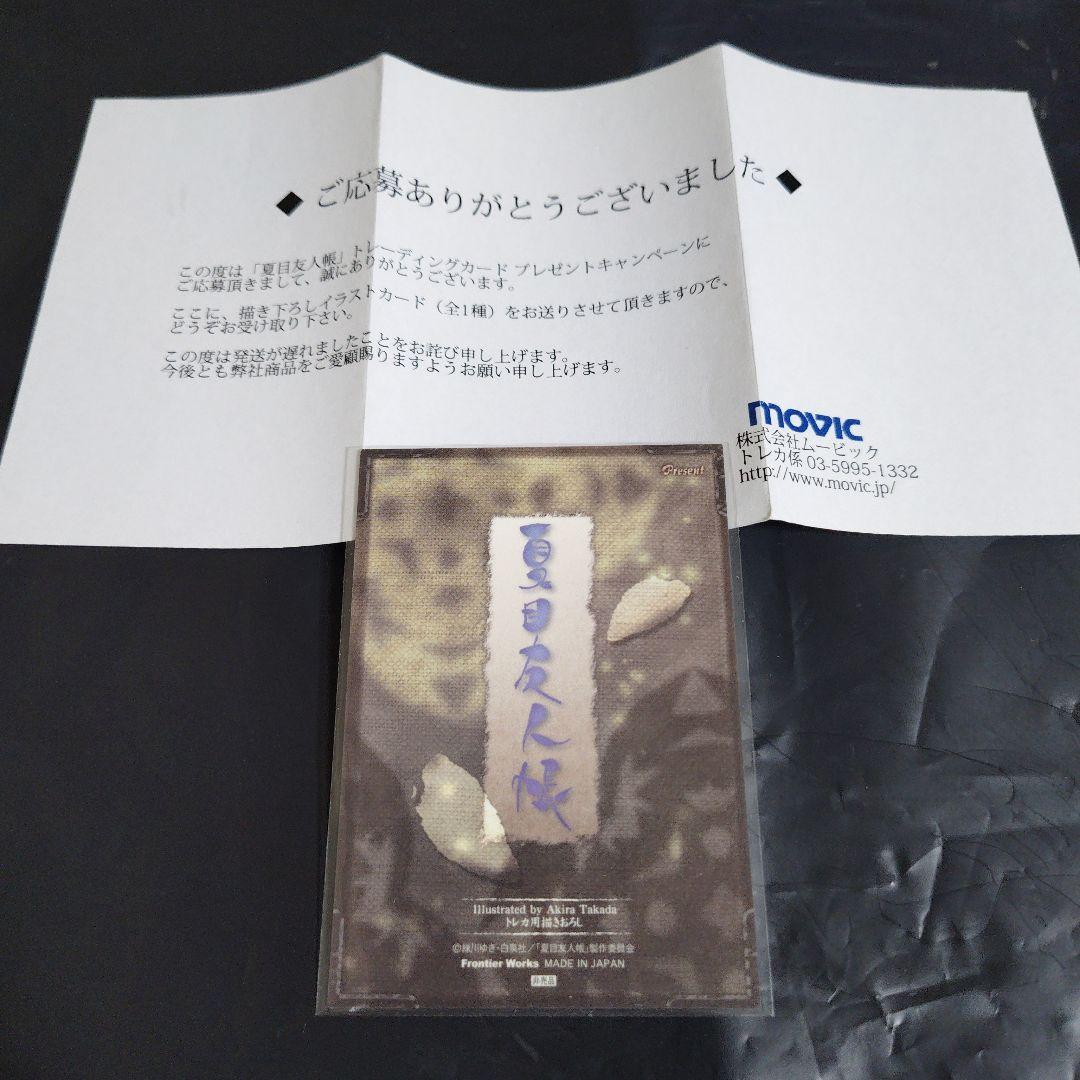 夏目友人帳　トレカ　プレゼントカード　ニャンコ先生　夏目貴志