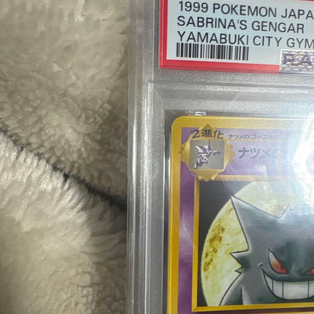 ナツメのゲンガー　psa9
