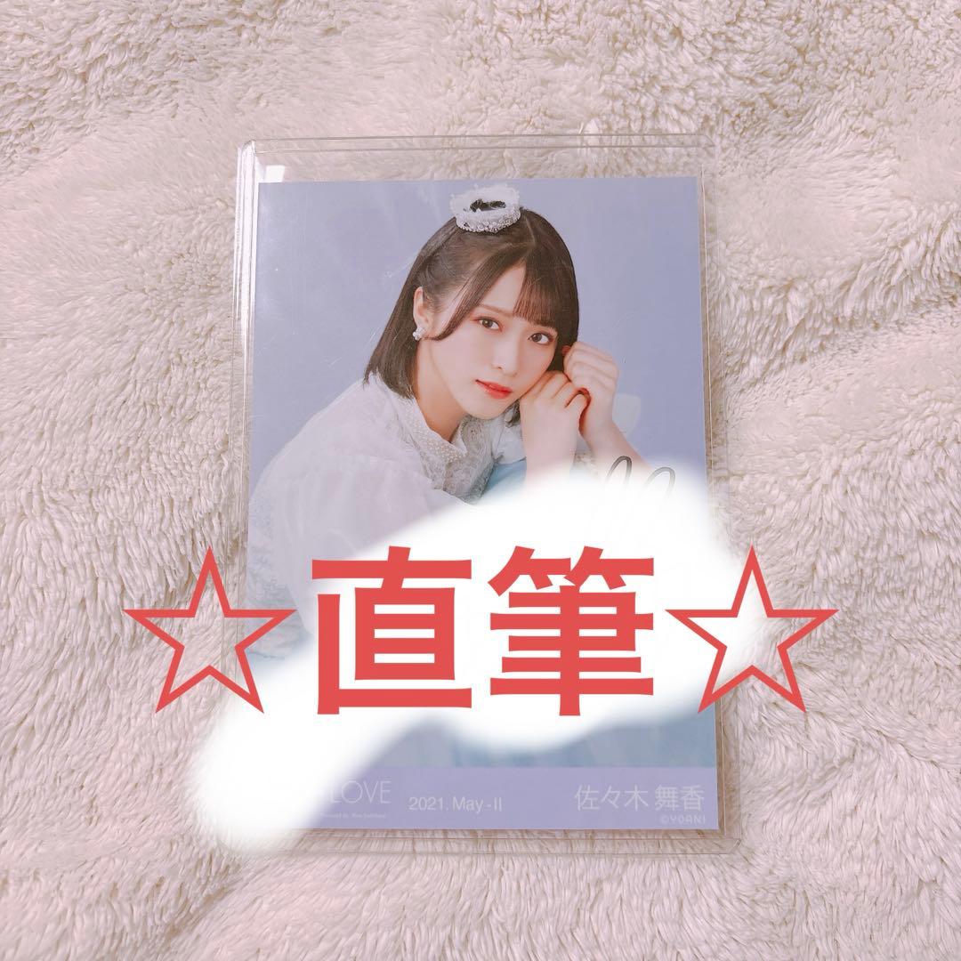 り*う様 佐々木舞香 直筆 生写真 プリンセス