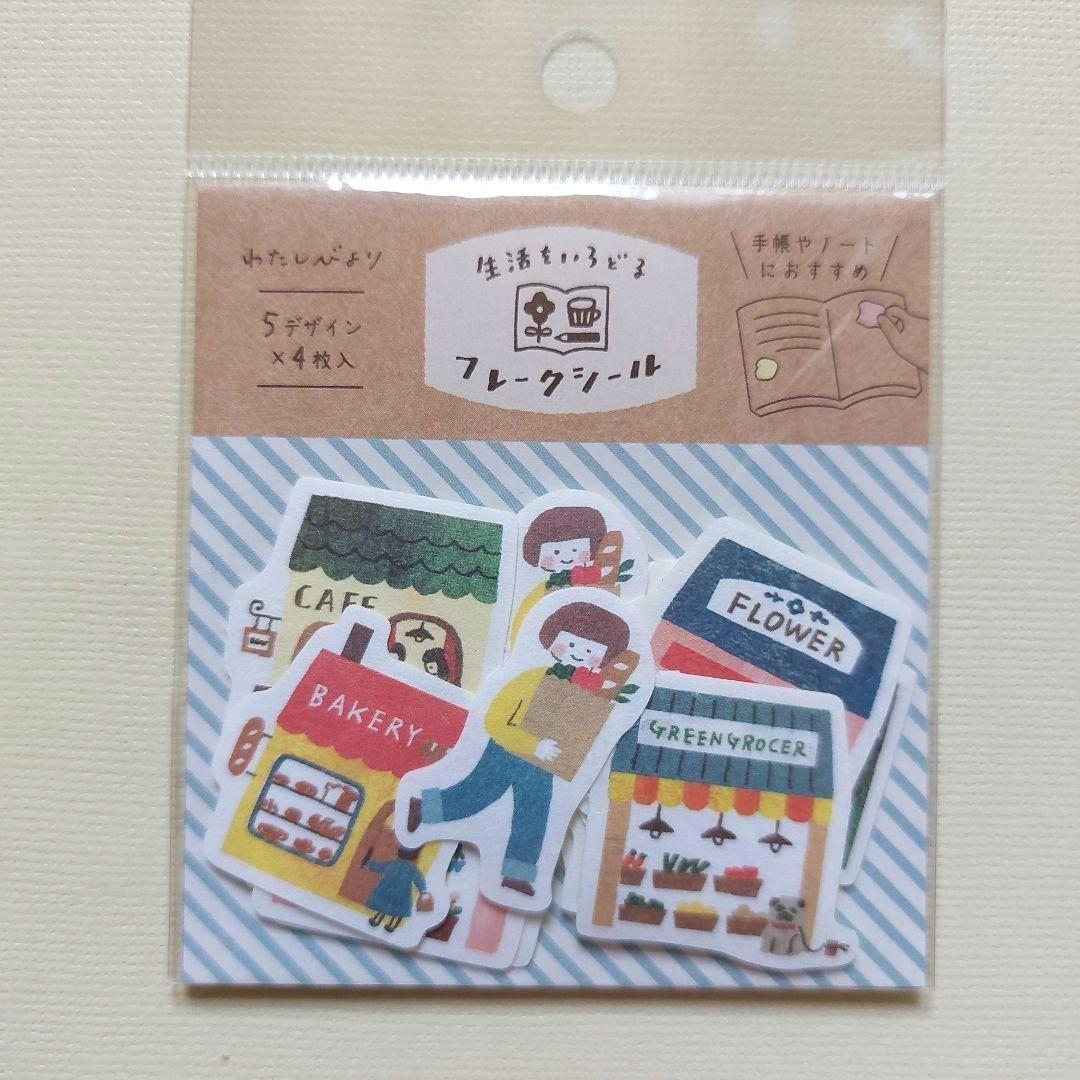 ❤️お値下げ中❤️【新品】わたしびより　こびと　おでかけ　シールセット　古川紙工