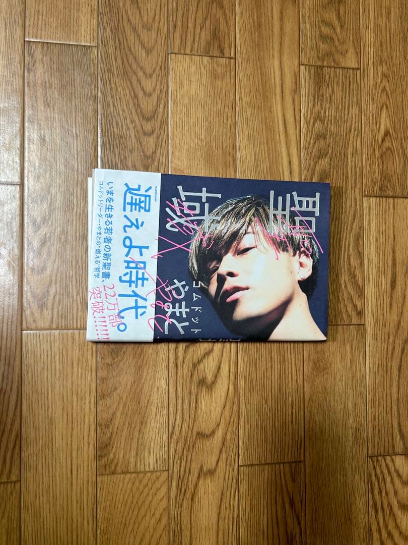 コムドットのグッズ、本