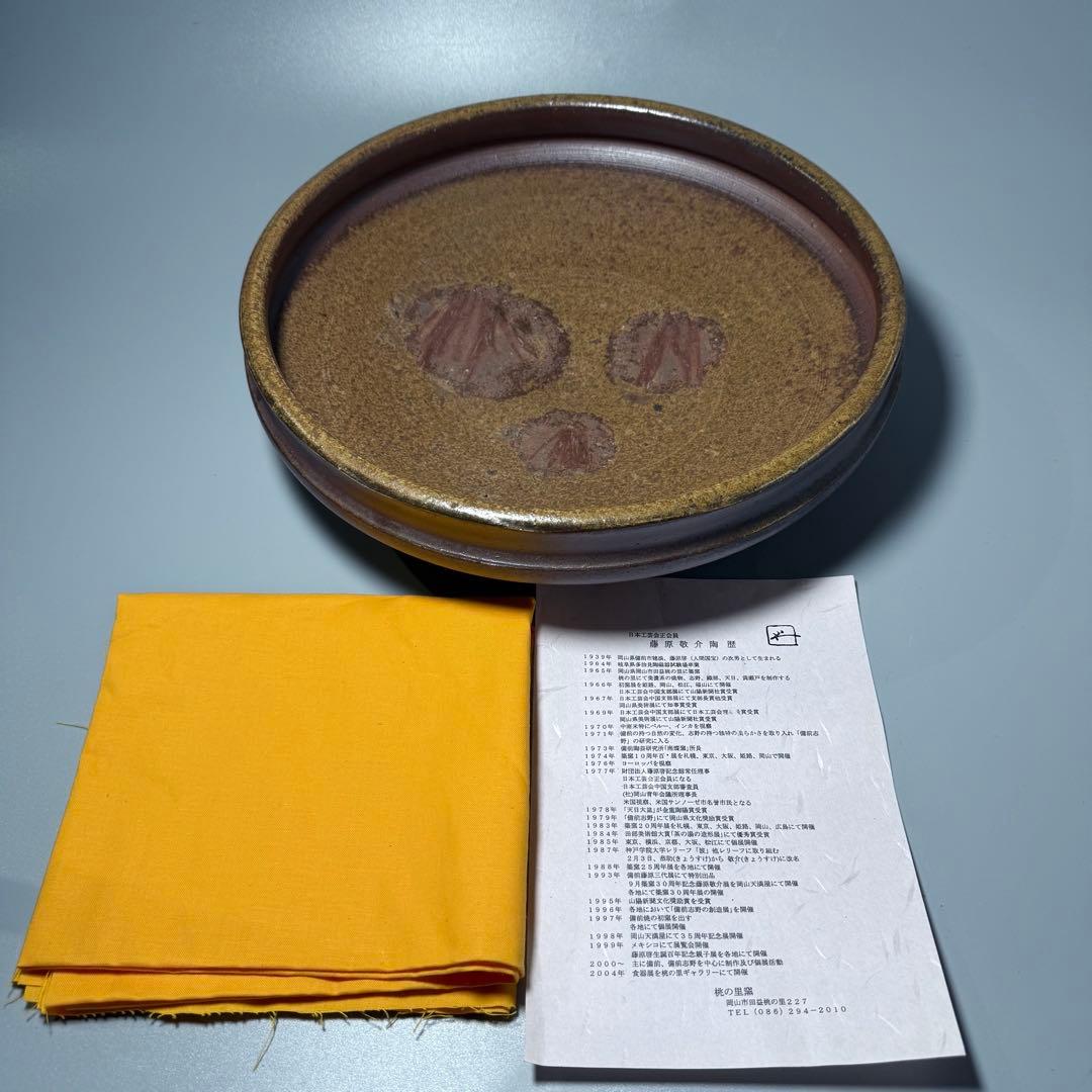 備前焼　藤原敬介　恭介　藤原啓の次男　水盤　平鉢　花器　生花　本物　直径31cm