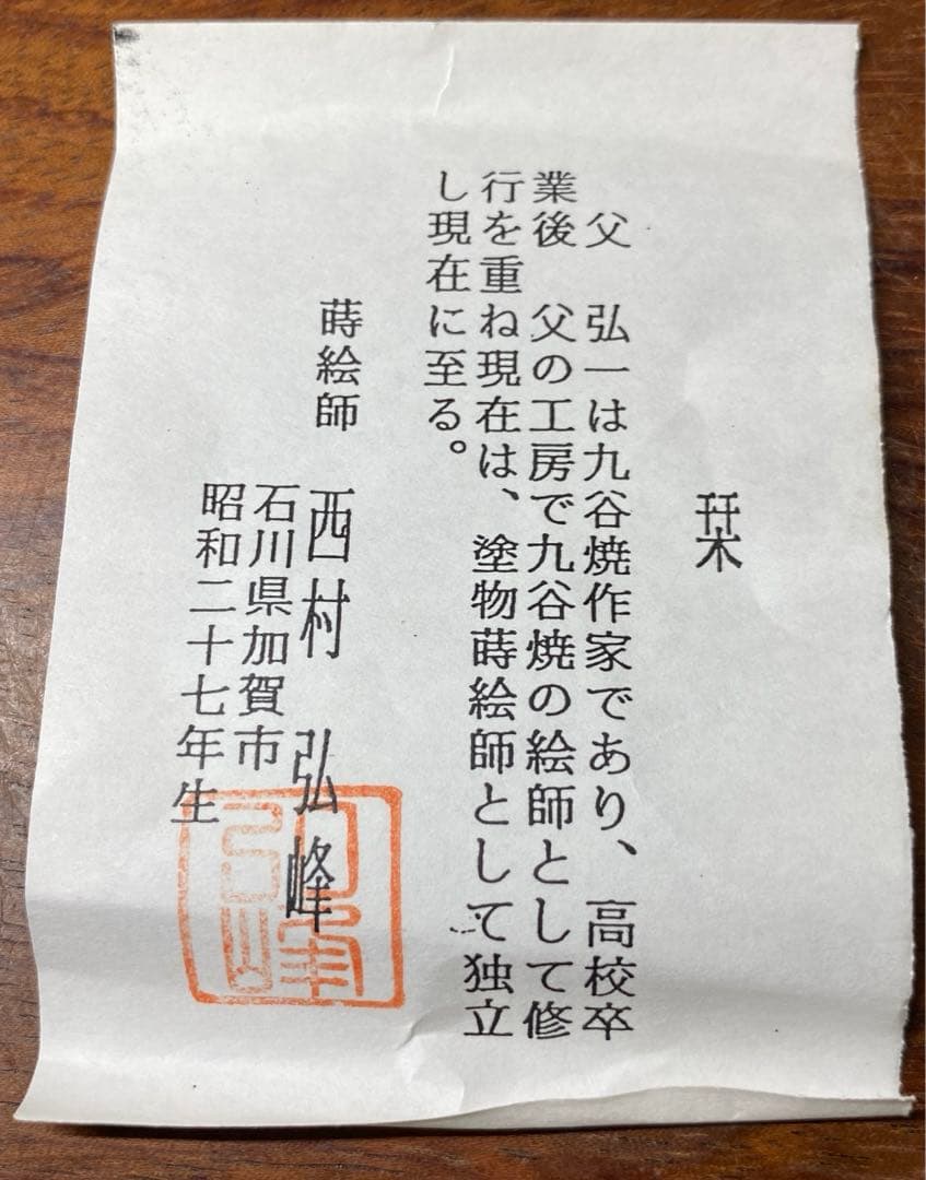 【茶道具】弘峰造　蓬莱山蒔絵　大棗（共箱）