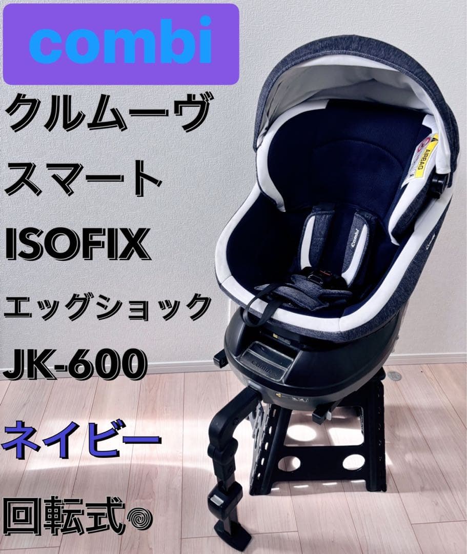 コンビ クルムーヴスマート ISOFIX エッグショック JK600 回転式
