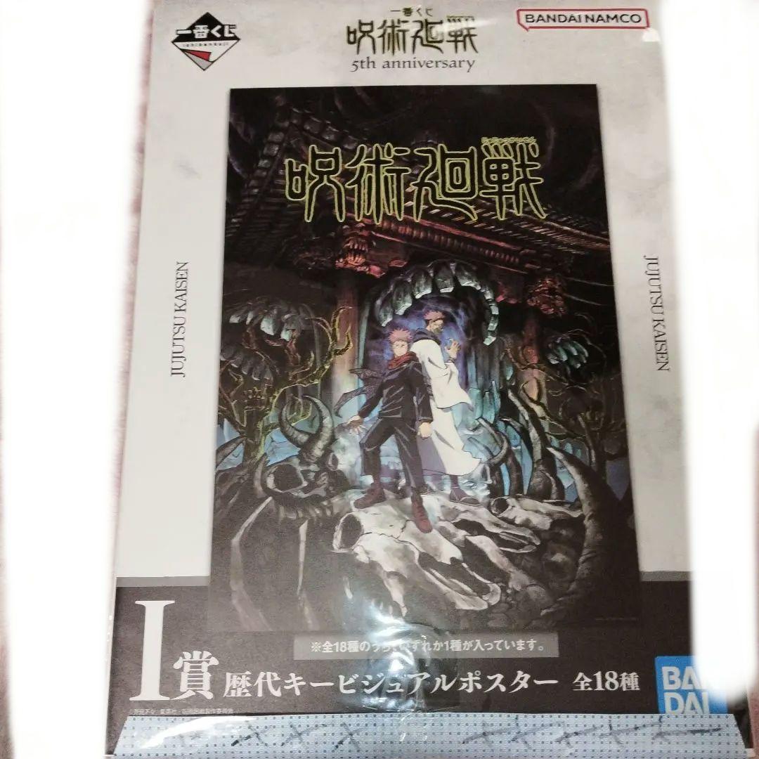 呪術廻戦　歴代キービジュアルポスター　ほぼコンプリート（3種無し） 保存状態:良