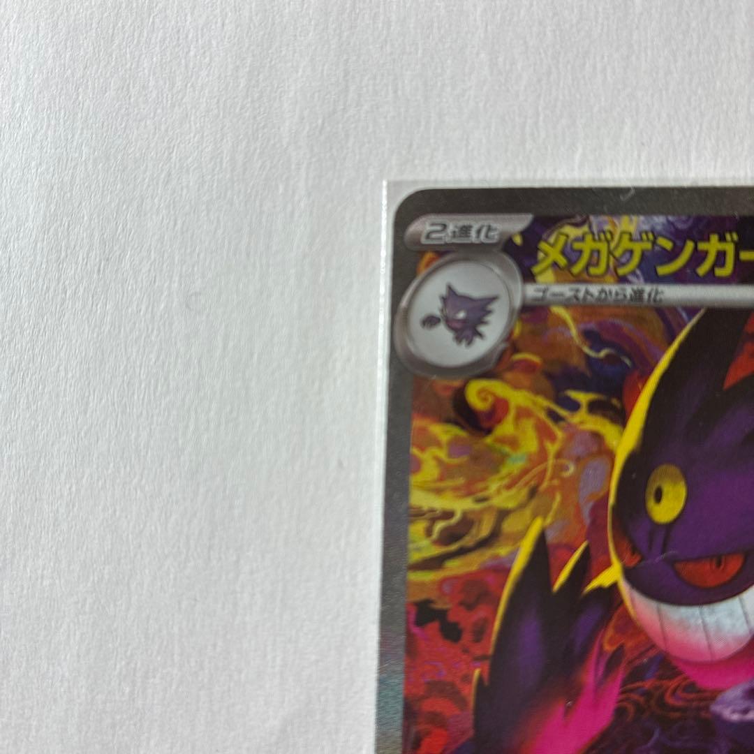 メガゲンガーex SAR ポケモンカード