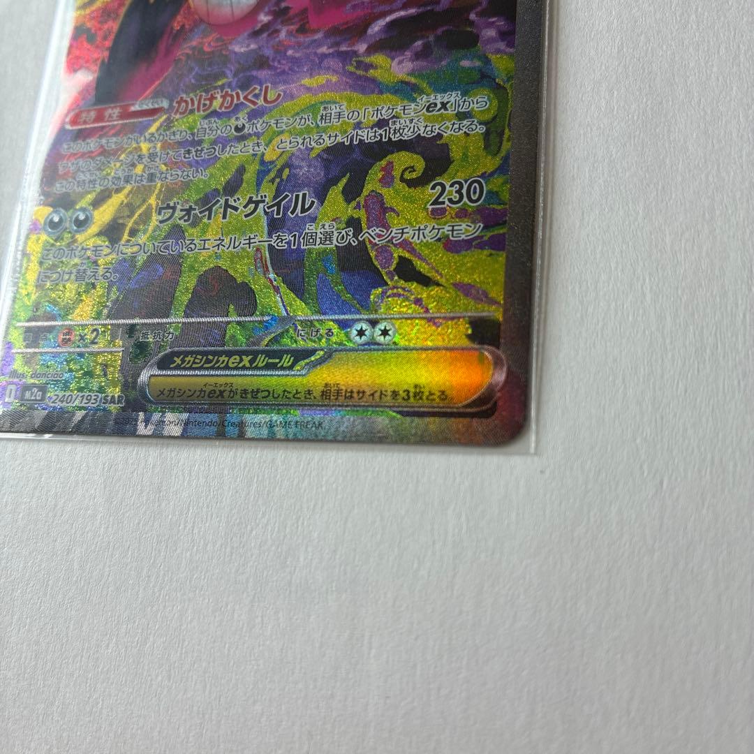 メガゲンガーex SAR ポケモンカード