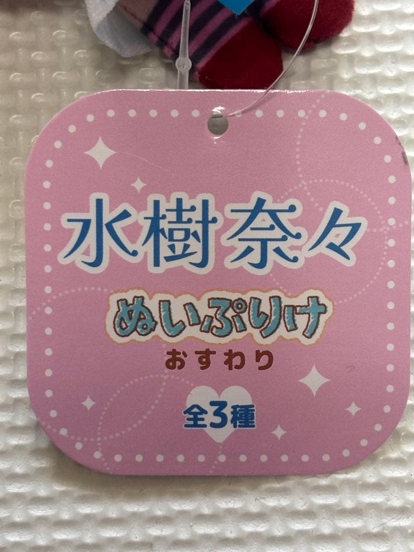 GIGO限定‼️水樹奈々 ぬいぷりけ おすわり 全3種