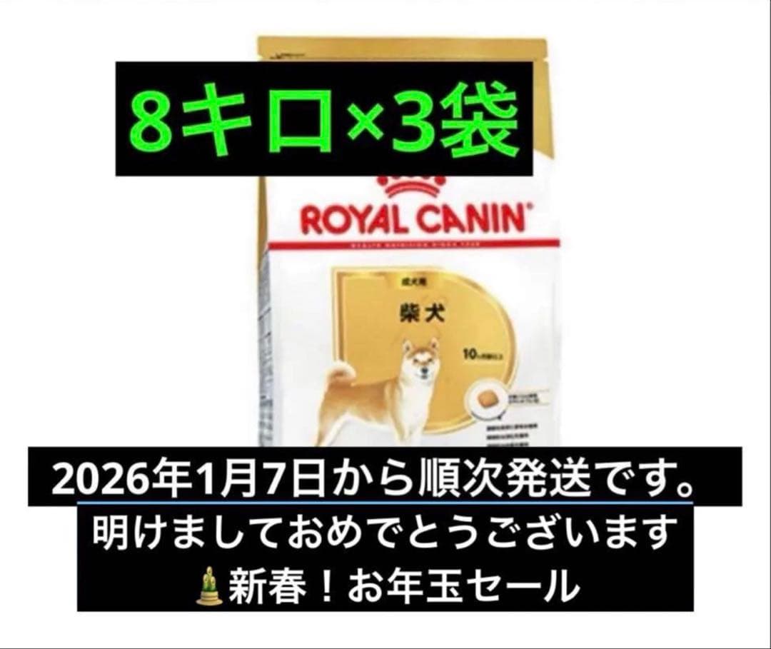  CANIN 柴犬 ドライフード 8キロ×3袋　ロイヤルカナン