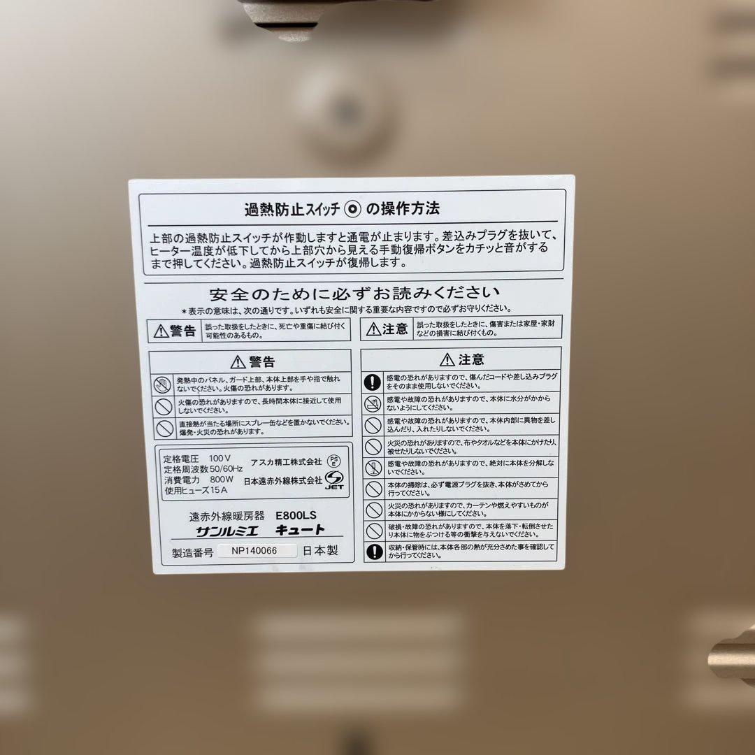 サンルミエ パネルヒーター E800LS 動作確認済み