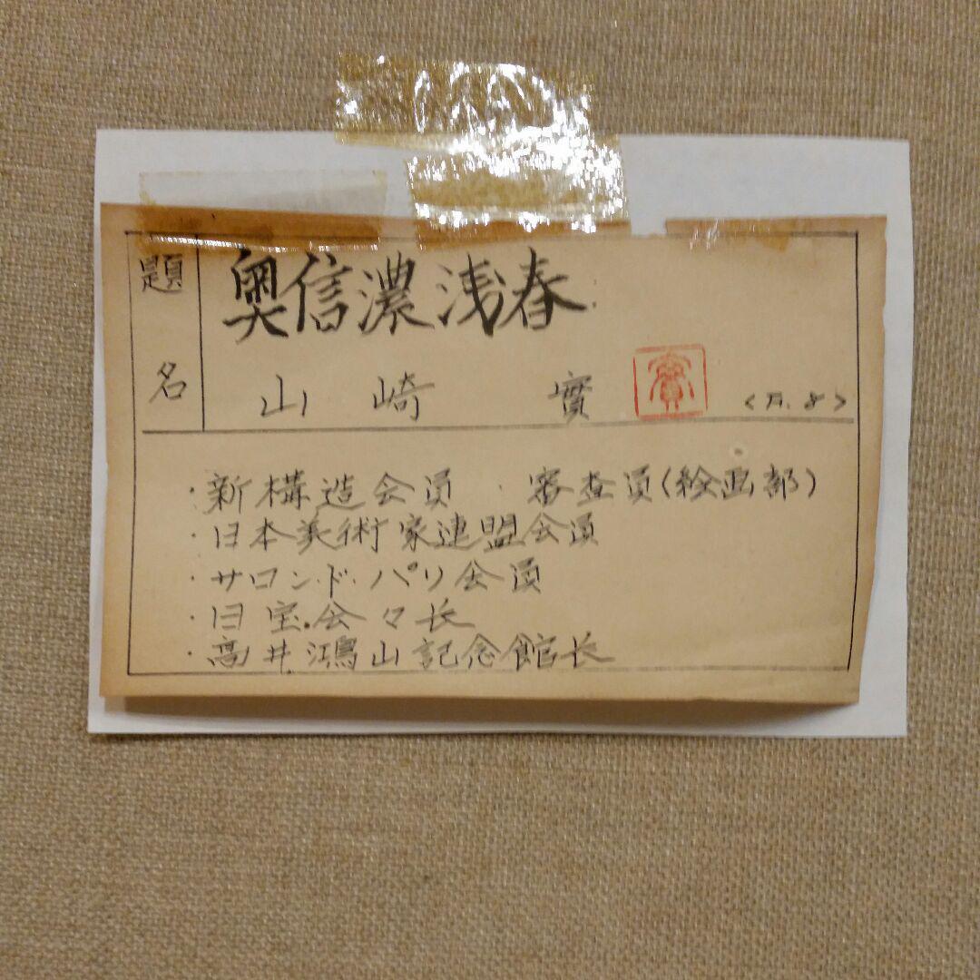 油絵 山崎 實 「奥信濃浅春」