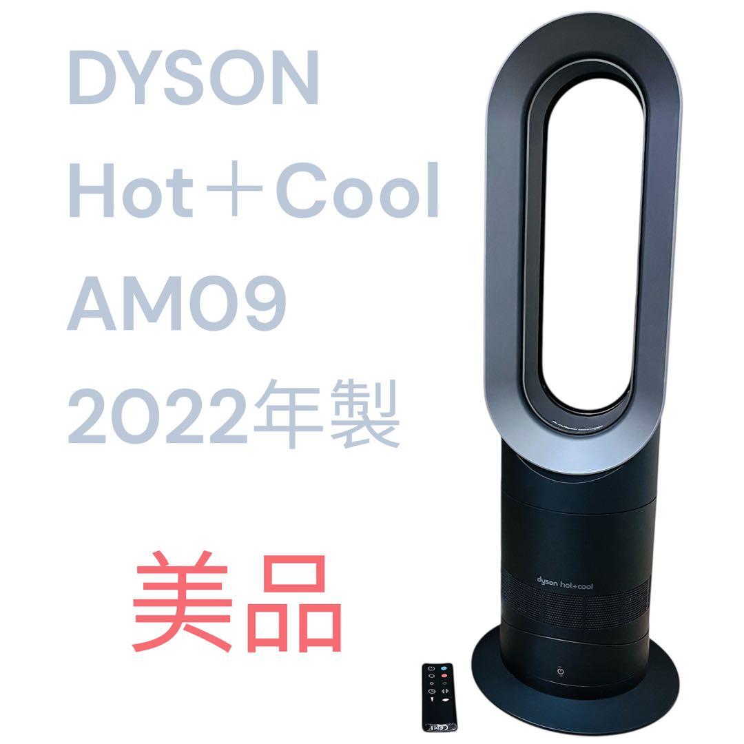 【美品】DYSON ダイソン Hot＋Cool AM09 2022年製 扇風機